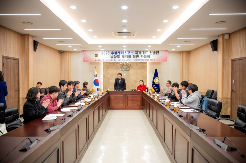 2025. 12. 16. 2026 수상레저스포츠 국가대표 선발전 남양주 개최를 위한 간담회_1