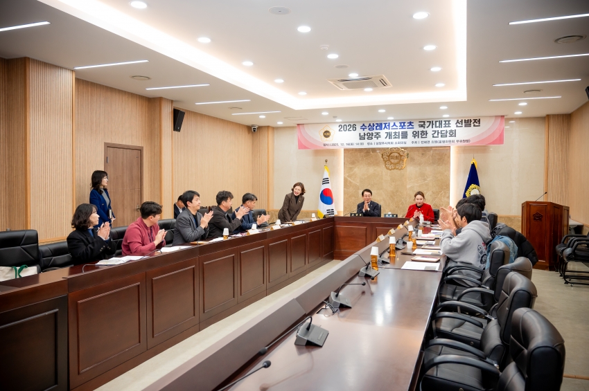 2025. 12. 16. 2026 수상레저스포츠 국가대표 선발전 남양주 개최를 위한 간담회_2