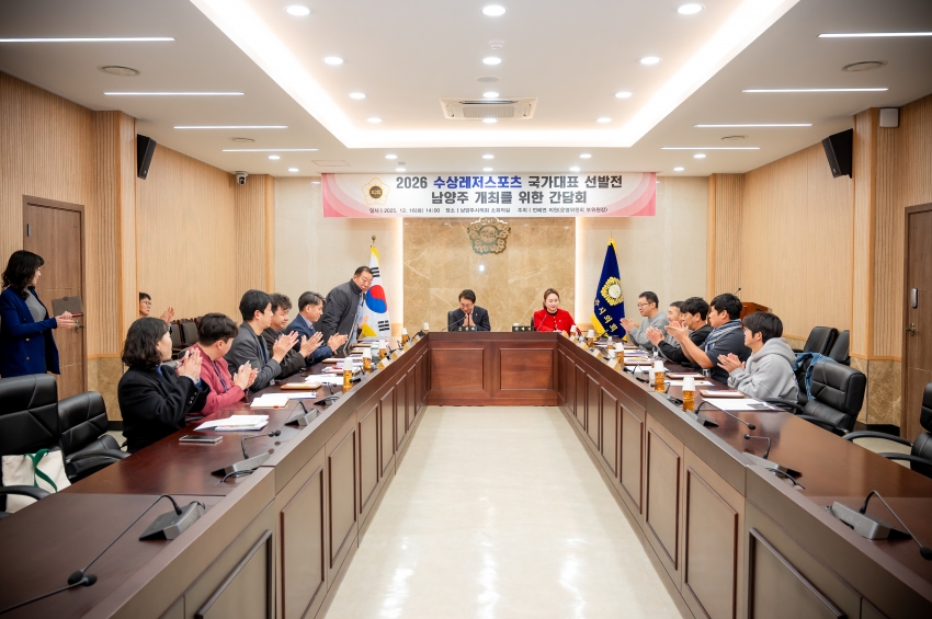 2025. 12. 16. 2026 수상레저스포츠 국가대표 선발전 남양주 개최를 위한 간담회_4