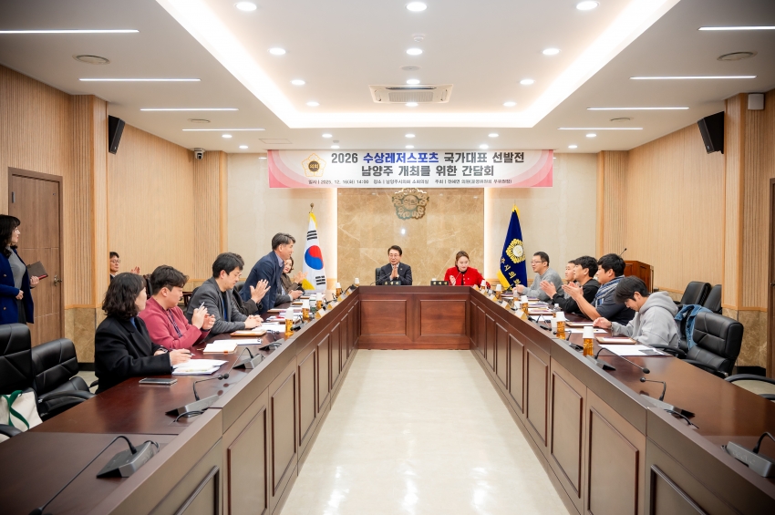 2025. 12. 16. 2026 수상레저스포츠 국가대표 선발전 남양주 개최를 위한 간담회_5
