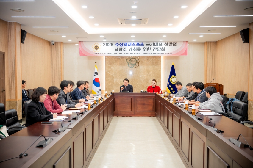 2025. 12. 16. 2026 수상레저스포츠 국가대표 선발전 남양주 개최를 위한 간담회_7