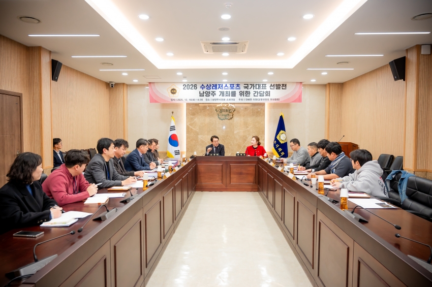 2025. 12. 16. 2026 수상레저스포츠 국가대표 선발전 남양주 개최를 위한 간담회_8