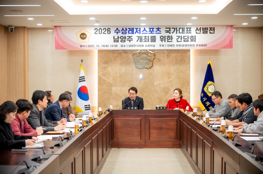 2025. 12. 16. 2026 수상레저스포츠 국가대표 선발전 남양주 개최를 위한 간담회_10
