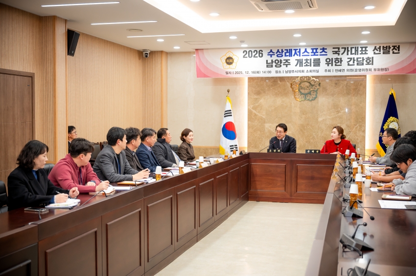 2025. 12. 16. 2026 수상레저스포츠 국가대표 선발전 남양주 개최를 위한 간담회_12