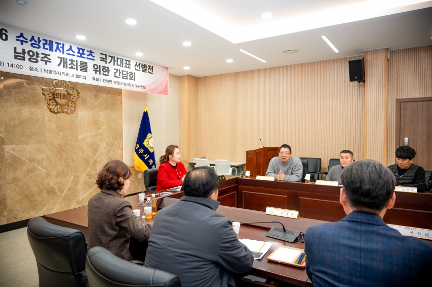 2025. 12. 16. 2026 수상레저스포츠 국가대표 선발전 남양주 개최를 위한 간담회_20