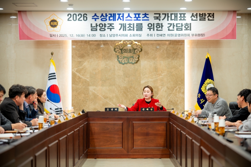 2025. 12. 16. 2026 수상레저스포츠 국가대표 선발전 남양주 개최를 위한 간담회_30
