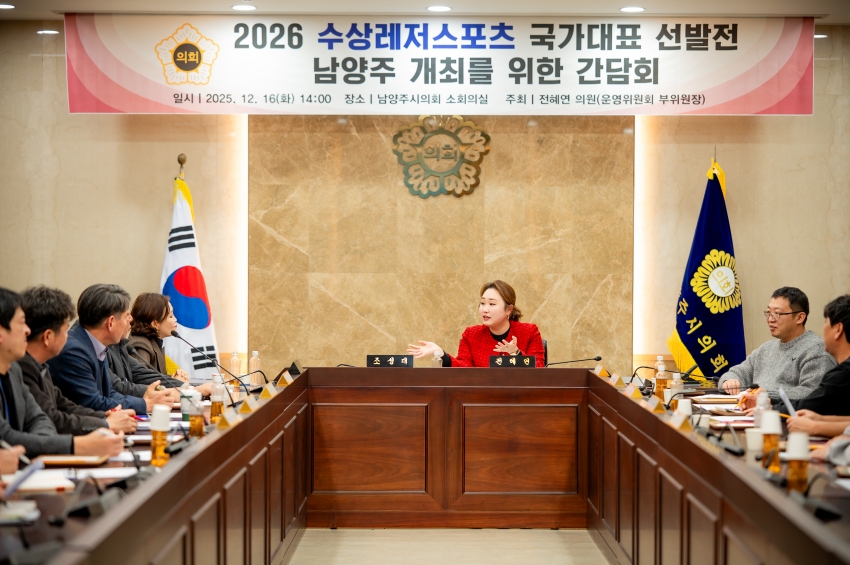 2025. 12. 16. 2026 수상레저스포츠 국가대표 선발전 남양주 개최를 위한 간담회_34