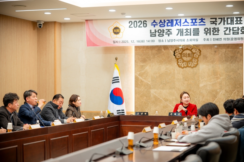 2025. 12. 16. 2026 수상레저스포츠 국가대표 선발전 남양주 개최를 위한 간담회_35