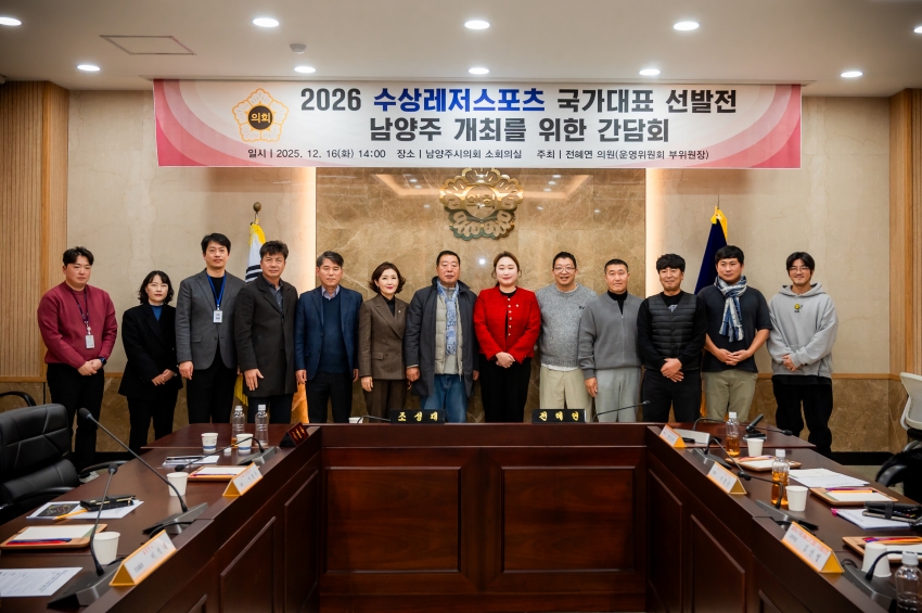 2025. 12. 16. 2026 수상레저스포츠 국가대표 선발전 남양주 개최를 위한 간담회_44