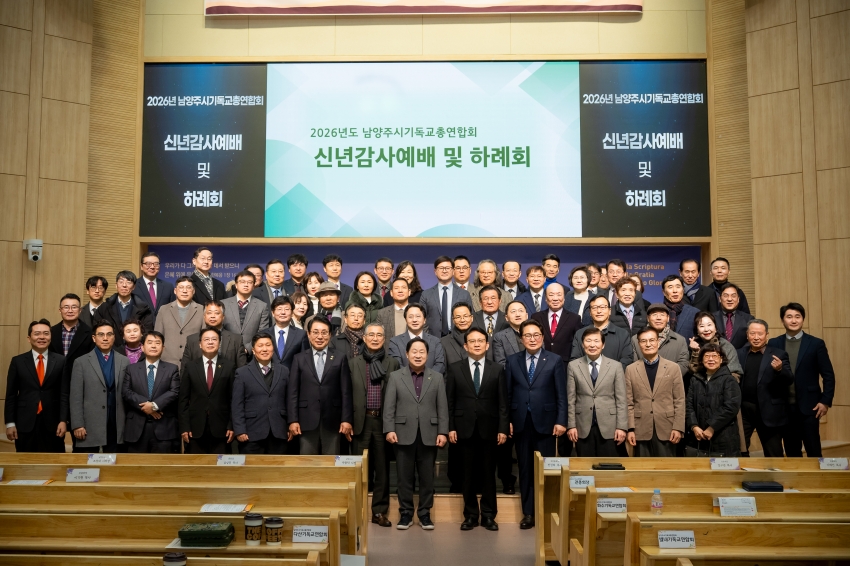 2026. 1. 13. 남양주기독교총연합회 신년감사예배 및 하례회_31