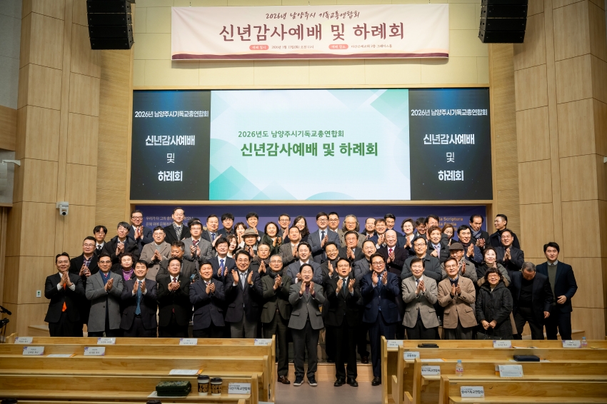 2026. 1. 13. 남양주기독교총연합회 신년감사예배 및 하례회_33