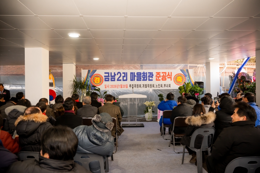 2026. 1. 20. 금남2리 마을회관 준공식_15