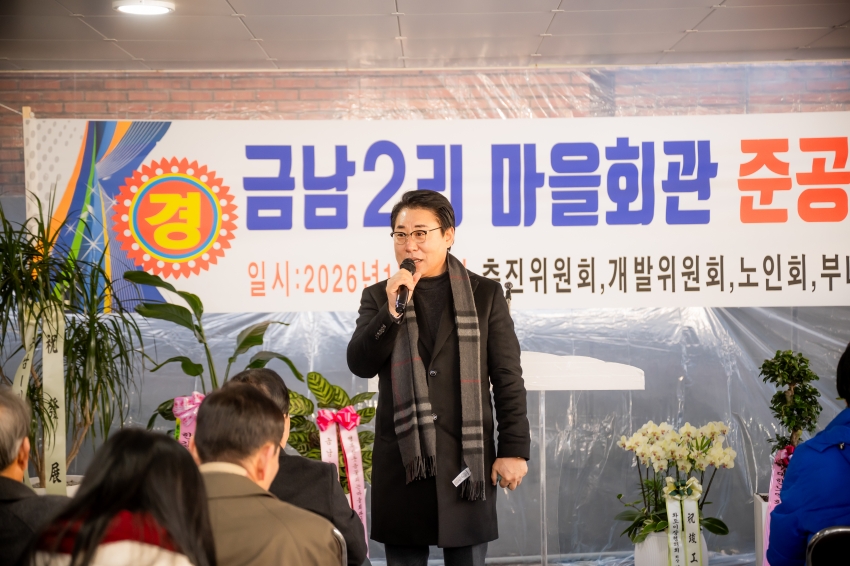2026. 1. 20. 금남2리 마을회관 준공식_30