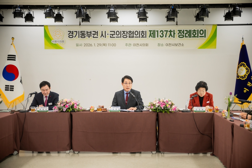 2026. 1. 29. 경기동부권시군의장협의회 제137차 정례회의_2