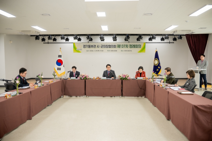 2026. 1. 29. 경기동부권시군의장협의회 제137차 정례회의_3