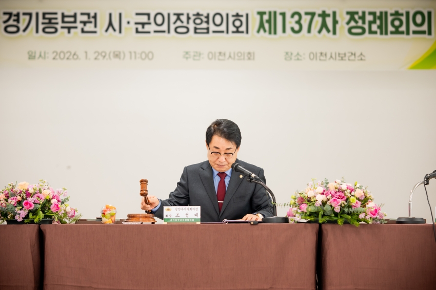 2026. 1. 29. 경기동부권시군의장협의회 제137차 정례회의_11