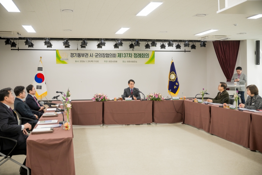 2026. 1. 29. 경기동부권시군의장협의회 제137차 정례회의_17