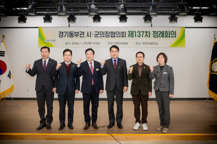 2026. 1. 29. 경기동부권시군의장협의회 제137차 정례회의_28