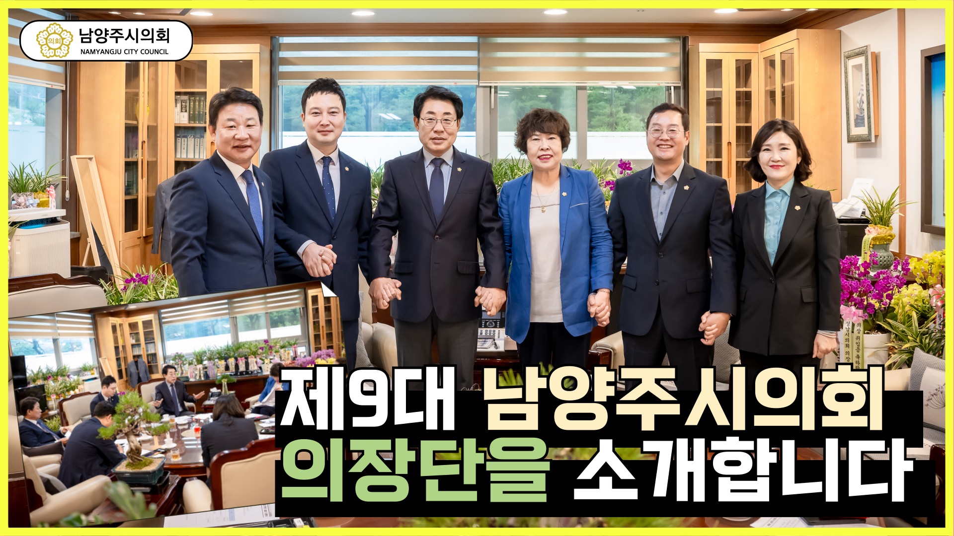 제9대 남양주시의회 후반기 의장단 소개