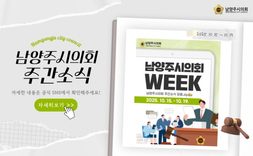 남양주시의회 주간 소식