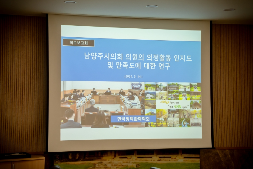 의정활동 인지도 및 만족도에 대한 연구용역 착수보고회_0