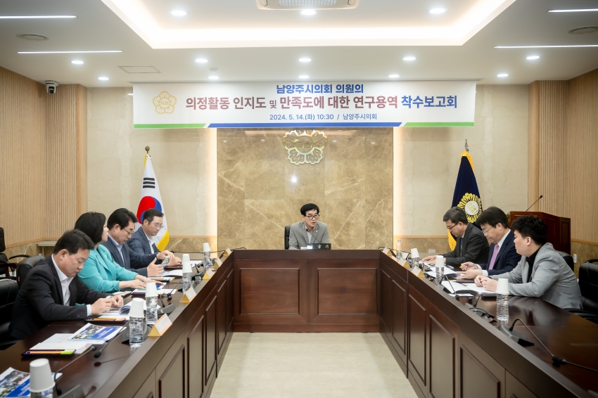 의정활동 인지도 및 만족도에 대한 연구용역 착수보고회_4