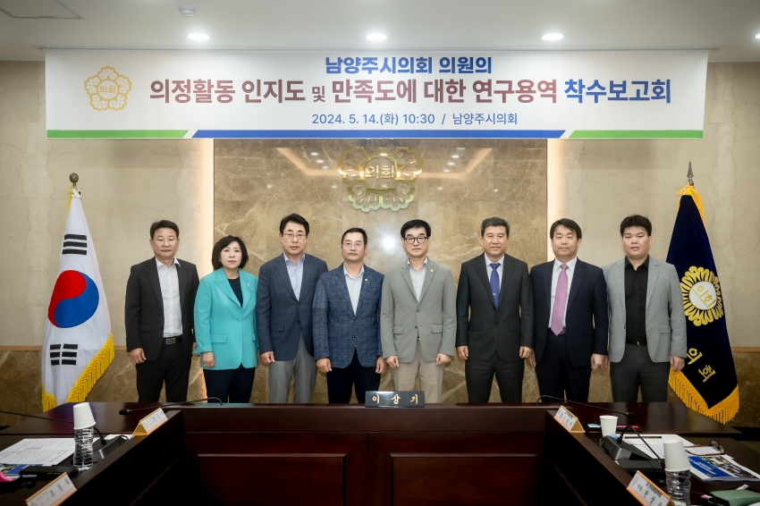 의정활동 인지도 및 만족도에 대한 연구용역 착수보고회_5