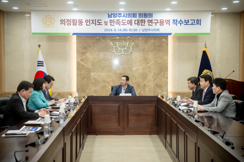 의정활동 인지도 및 만족도에 대한 연구용역 착수보고회_7