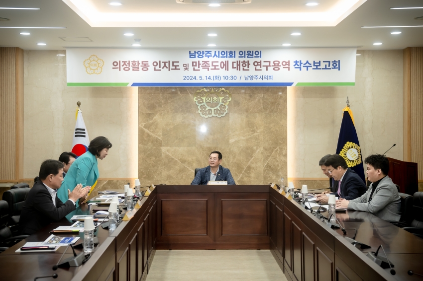 의정활동 인지도 및 만족도에 대한 연구용역 착수보고회_9