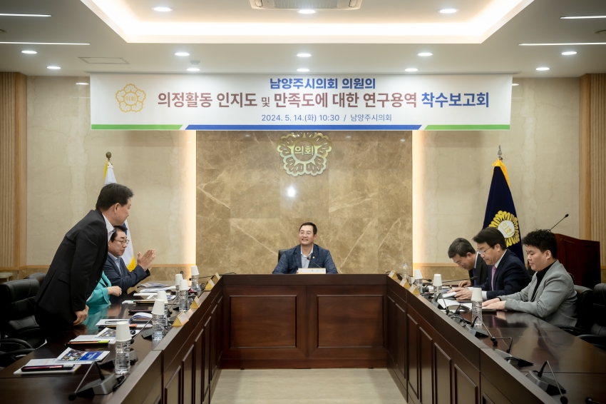 의정활동 인지도 및 만족도에 대한 연구용역 착수보고회_10