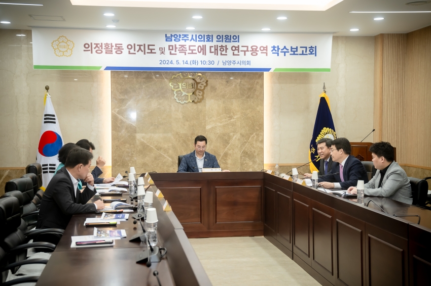 의정활동 인지도 및 만족도에 대한 연구용역 착수보고회_11