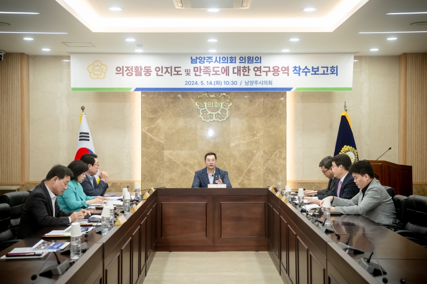 의정활동 인지도 및 만족도에 대한 연구용역 착수보고회_12