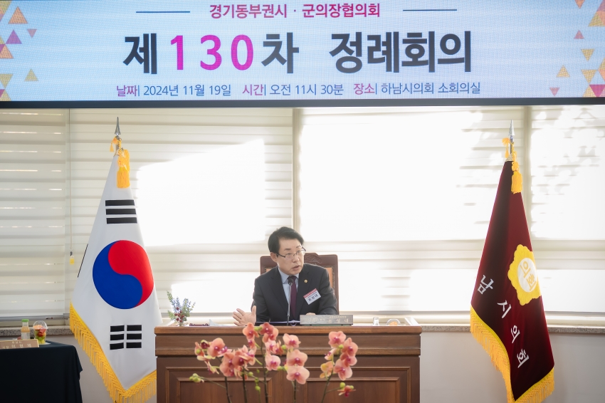 2024. 11. 19. 경기동부권 시・군의장협의회 제130차 정례회의_26