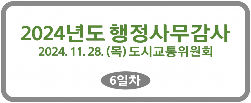 2024. 11. 21.~29. [행정사무감사 1일~7일차]-도시교통위원회_133