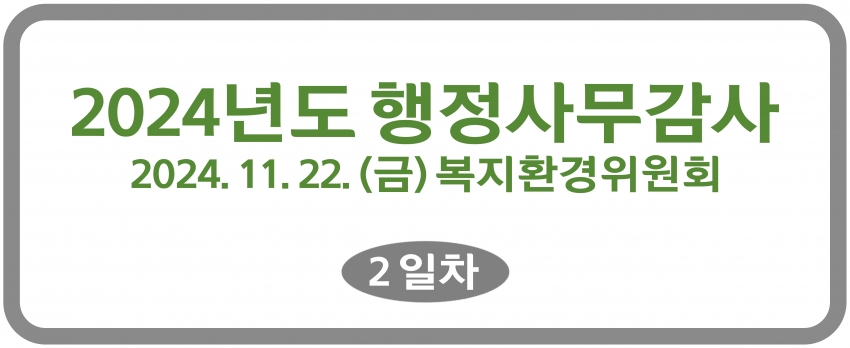 2024. 11. 21.~29. [행정사무감사 1일~7일차]-복지환경위원회_12