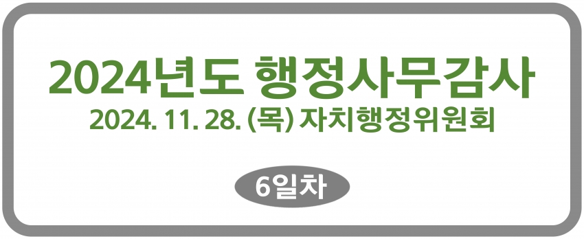 2024. 11. 21.~29. [행정사무감사 1일~7일차]-자치행정위원회_136