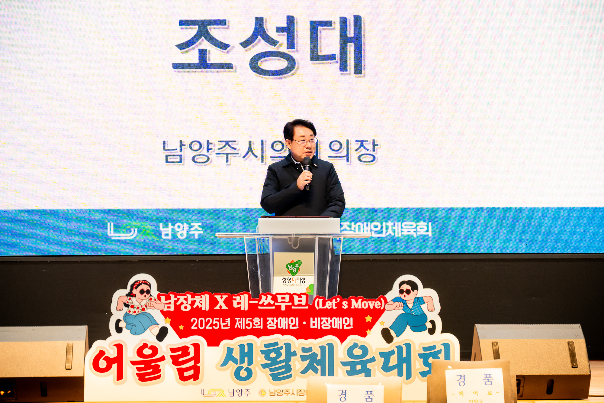 남양주시의회, 제5회 장애인/비장애인 어울림생활체육대회 참석