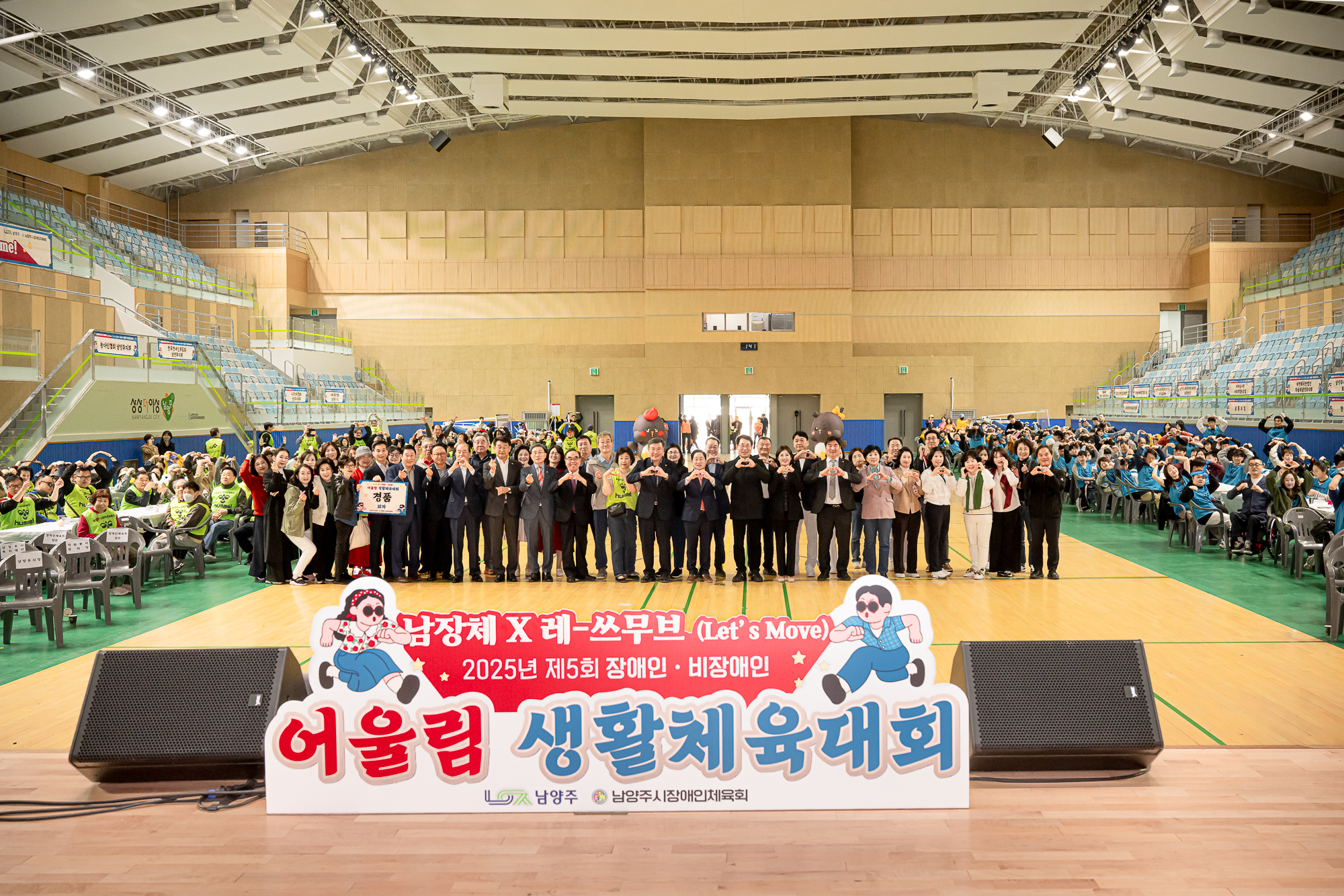 남양주시의회, 제5회 장애인/비장애인 어울림생활체육대회 참석