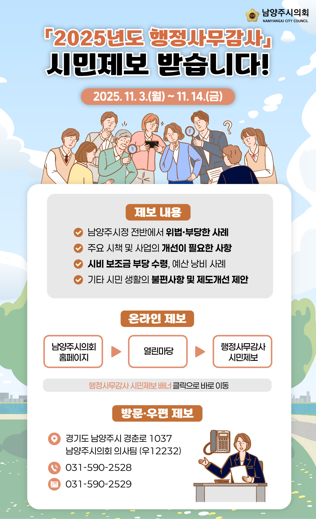 남양주시의회, 내실있는 행정사무감사 위해‘시민제보’ 받는다