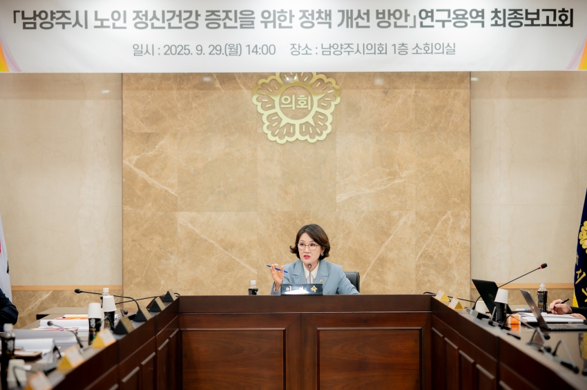 2025. 9. 29. 남양주시 노인 정신건강 증진을 위한 정책 개선 방안 연구용역 최종보고회_25