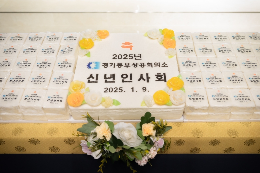 2025. 1. 9. 경기동부상공회의소 2025 신년 인사회_15