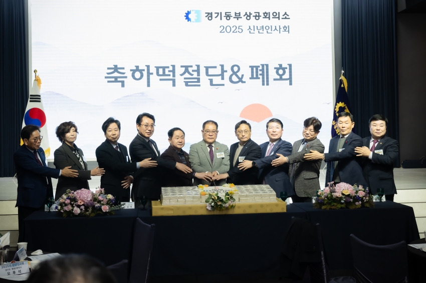 2025. 1. 9. 경기동부상공회의소 2025 신년 인사회_45