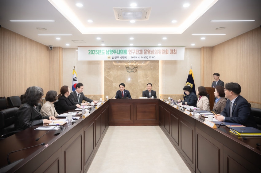2025. 4. 14. 2025년도 남양주시의회 연구단체 운영심의위원회 개최_0
