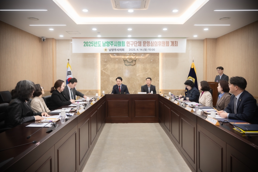 2025. 4. 14. 2025년도 남양주시의회 연구단체 운영심의위원회 개최_1