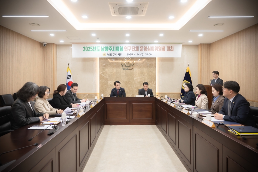 2025. 4. 14. 2025년도 남양주시의회 연구단체 운영심의위원회 개최_2