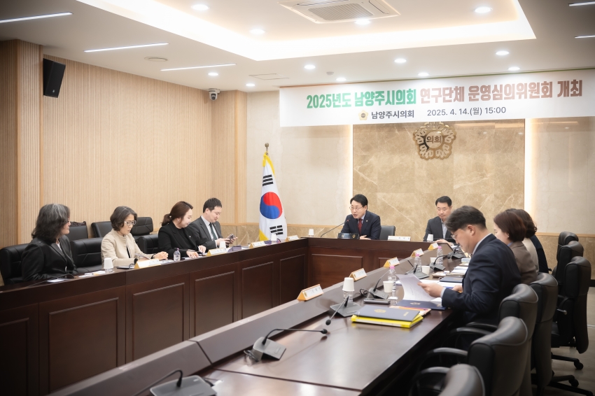 2025. 4. 14. 2025년도 남양주시의회 연구단체 운영심의위원회 개최_3