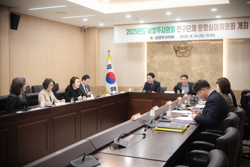 2025. 4. 14. 2025년도 남양주시의회 연구단체 운영심의위원회 개최_4