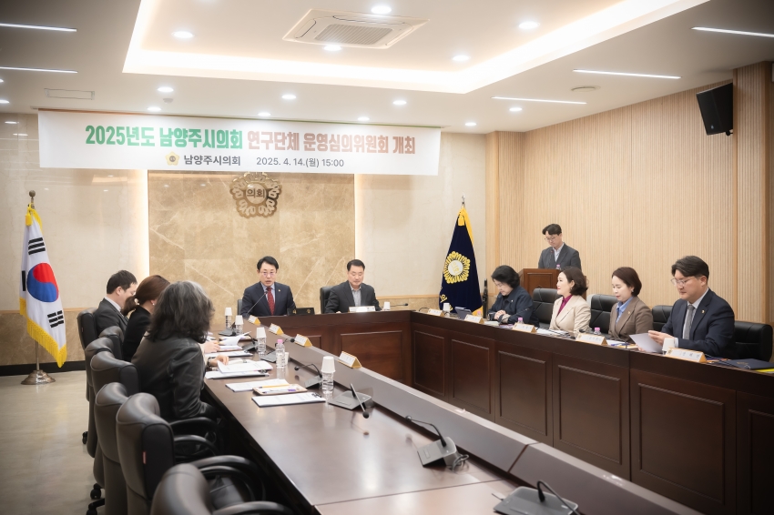 2025. 4. 14. 2025년도 남양주시의회 연구단체 운영심의위원회 개최_5