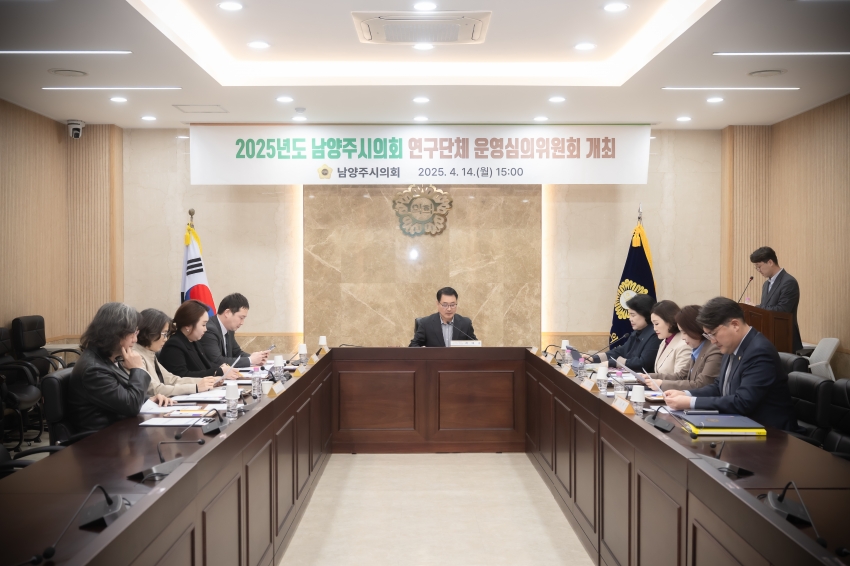2025. 4. 14. 2025년도 남양주시의회 연구단체 운영심의위원회 개최_8