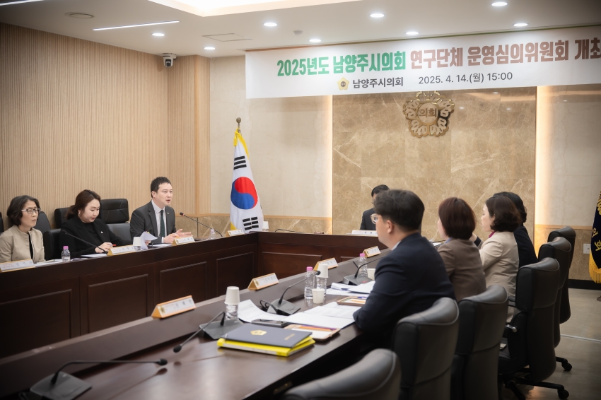 2025. 4. 14. 2025년도 남양주시의회 연구단체 운영심의위원회 개최_30